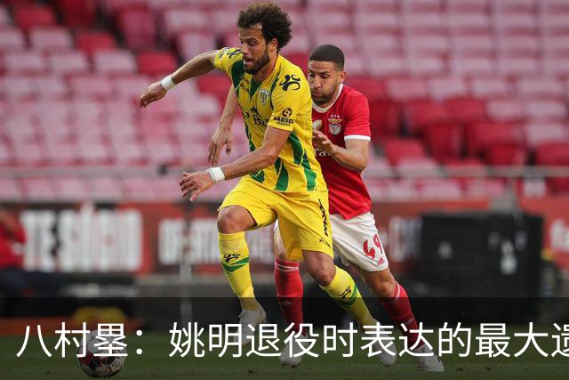八村塁：姚明退役时表达的最大遗憾让我反思接班人的问题