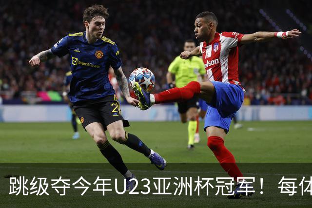 跳级夺今年U23亚洲杯冠军！每体：瓦伦接近签下19岁佐藤龙之介
