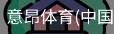 意昂体育
