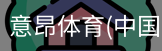 意昂体育
